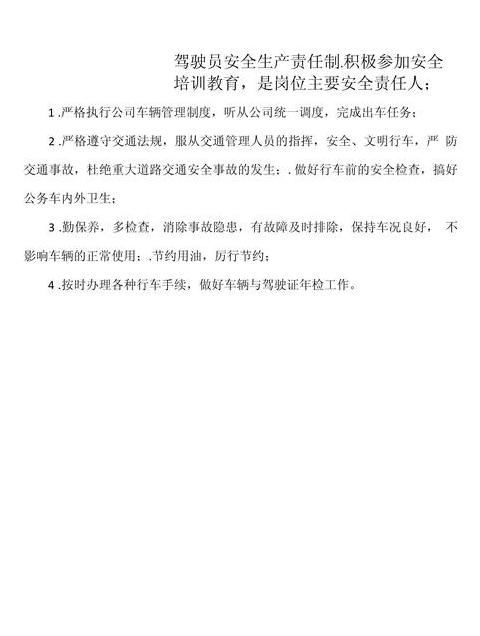 驾驶员职责5条