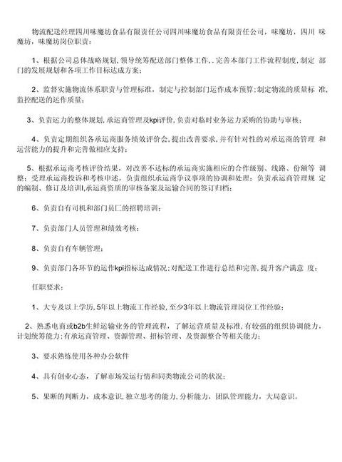 物流配送员岗位职责及要求