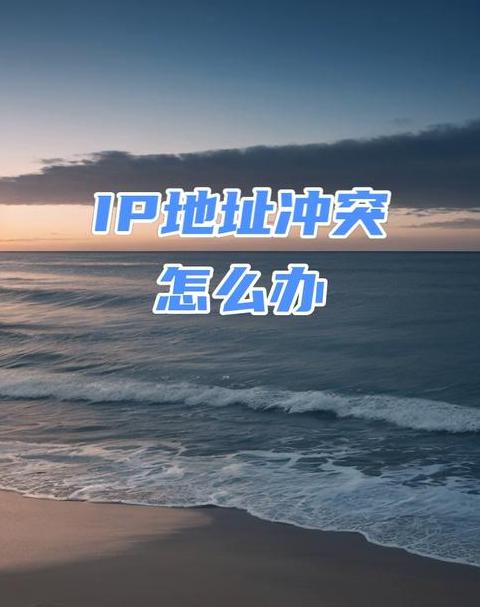 局域网IP冲突解决：MAC地址排查与策略优化
