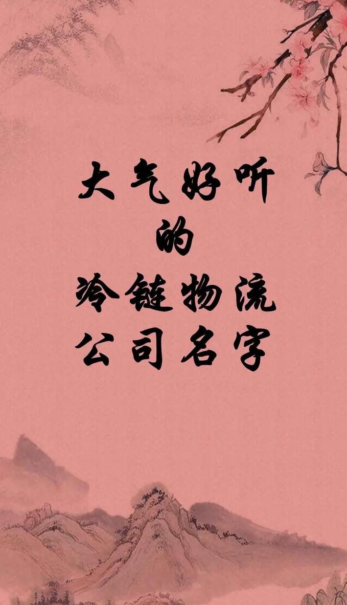 物流企业大气名称精选集
