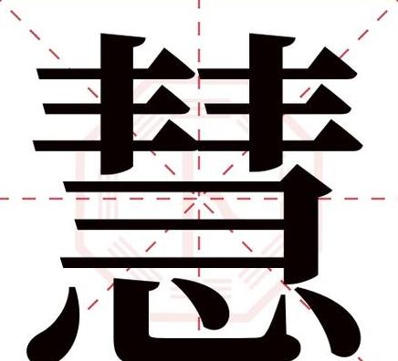 慧心独具探寻寓意深刻的含慧字名字
