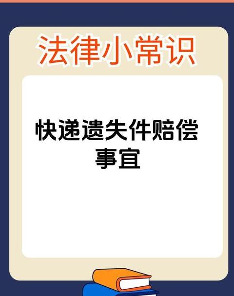 民法典解析：快递索赔权益与赔偿标准