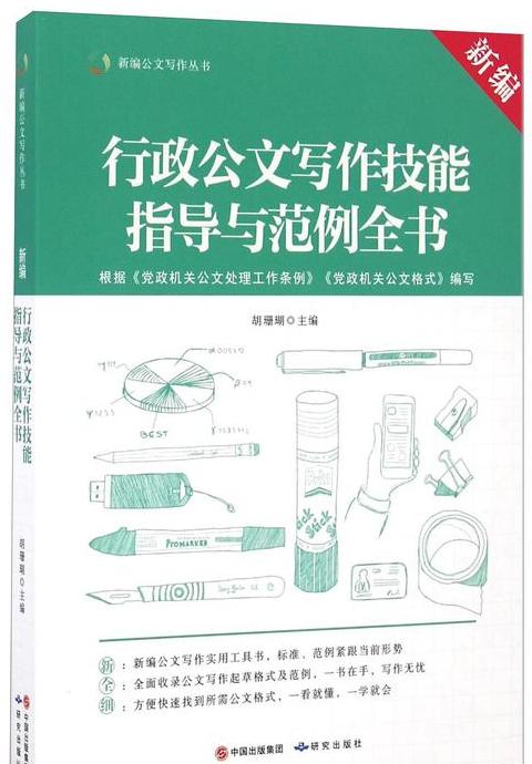 事业单位新手必读：公文写作实战指南