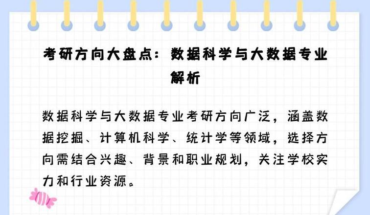 数据科学与大数据技术考研科目一览