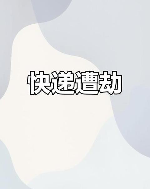 商家拦截快递有赔偿吗