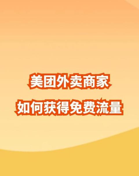 美团外卖商家自配服务详解