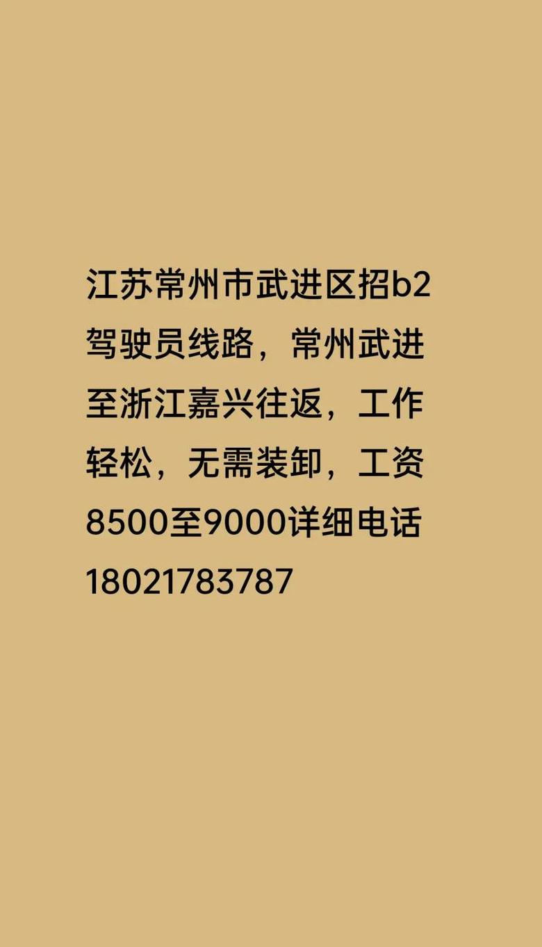 常州武进区驾驶员招聘