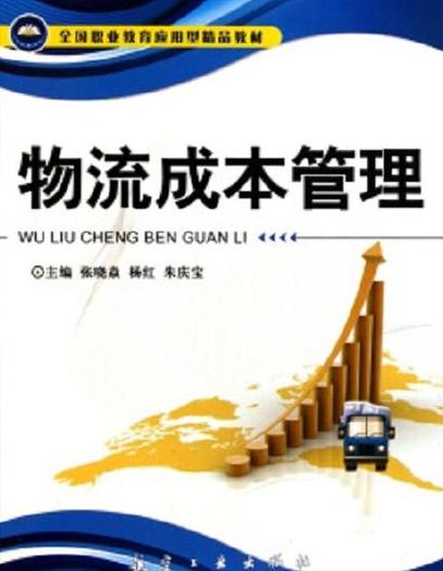 物流成本的管理方法