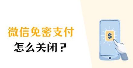 微信免密支付关闭教程：操作步骤详解