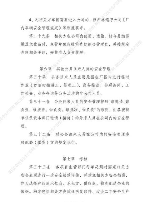 相关方安全管理攻略：制度与措施全解析