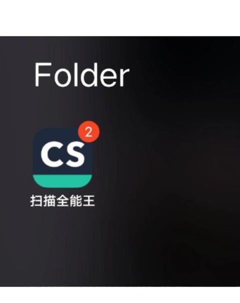 CS扫描王操作指南：全能扫描全能王使用方法详解