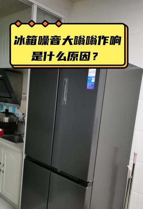 冰箱嗡嗡响原因及解决方法详解