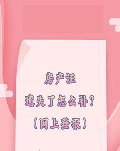 房本丢失补办流程及所需手续全解析