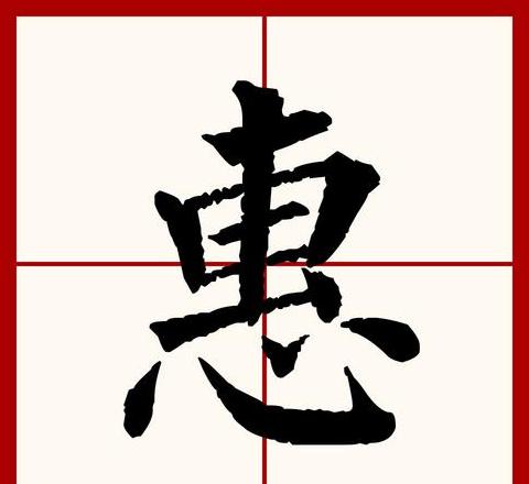 汉字惠的丰富组词解析